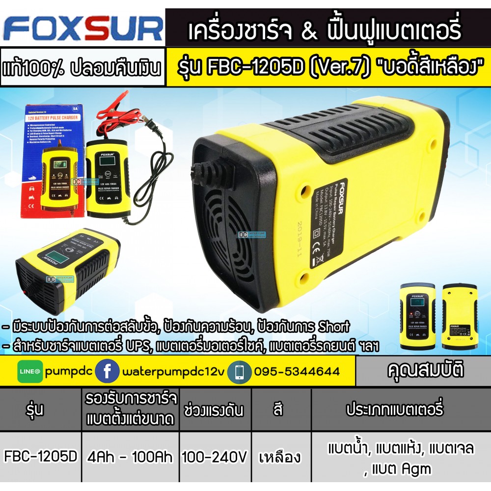 เครื่องชาร์จฟื้นฟูแบตเตอรี่ 12V 5A FOXSUR รุ่น FBC1205D Ver. 7.0